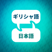 Podcast ギリシャ語学習アクセラレータ