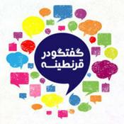 Podcast Goftogoo Dar Gharantineh | گفتگو در قرنطینه