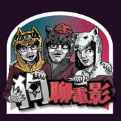 Podcast 狗聊電影