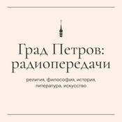Podcast Град Петров