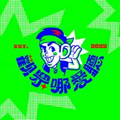 Podcast 觀眾哪愛聽