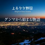 Podcast グンマから始まる物語
