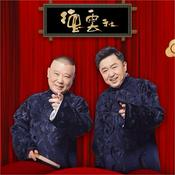 Podcast 郭德纲于谦相声专辑