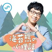 Podcast 海苔熊的心理話