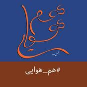 Podcast Ham Havayi | پادکست هم هوایی