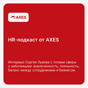 Podcast HR-подкаст от AXES
