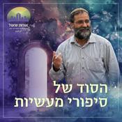 Podcast הרב איתמר אלדר-סיפורי מעשיות