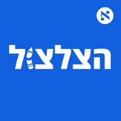 Podcast הצלצול