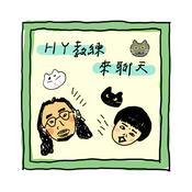 Podcast HY教練來聊天