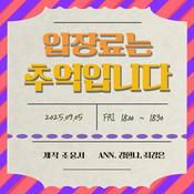 Podcast 입장료는 추억입니다