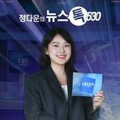Podcast 정다운의 뉴스톡 530