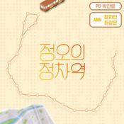 Podcast 정오의 정차역