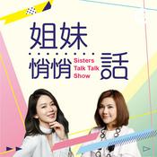 Podcast 姐妹悄悄話｜SistersTalkTalkShow