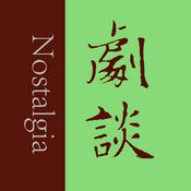 Podcast 剧谈社｜翻译艺术品