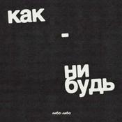 Podcast Как-нибудь