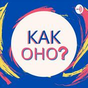 Podcast КАК ОНО?