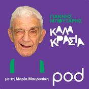 Podcast Καλά Κρασιά, με την Μαρία Μαυρικάκη