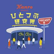 Podcast カンロひとつぶ研究所