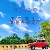 Podcast ケンケンの熱恋！