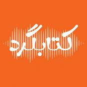 Podcast ketabgard | کتابگرد