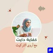 Podcast كفاية دايت
