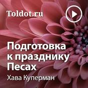 Podcast Хава Куперман  — Подготовка к празднику Песах