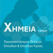 Podcast Χημεία Προσανατολισμού (Γ’ Λυκείου)
