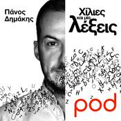 Podcast Χίλιες και μία λέξεις, με τον Πάνο Δημάκη