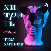 Podcast Хитрить и трахаться