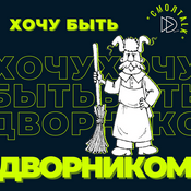 Podcast Хочу быть дворником