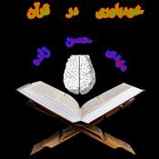 Podcast خودباوری در قرآن