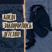 Podcast Когда закончилось детство