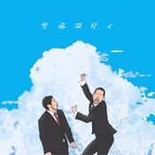 Podcast 空飛ぶゲイ