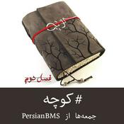 Podcast Koocheh | پادکست کوچه