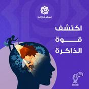 Podcast اكتشف قوة الذاكر - محمد برهومي الشنقيطي