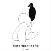 Podcast על החיים ועל המוות - עם דפנה לוי