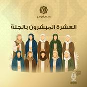 Podcast العشرة المبشرون بالجنة