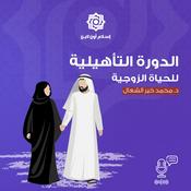 Podcast الدورة التأهيلية للحياة الزوجية