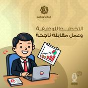 Podcast التخطيط للوظيفة و عمل مقابلة ناجحة
