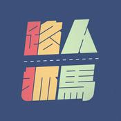Podcast 路人抓马
