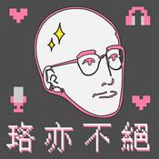 Podcast 珞亦不絕 by 法律白話文 Plain Law Media