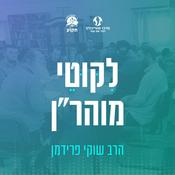 Podcast ליקוטי מוהר"ן