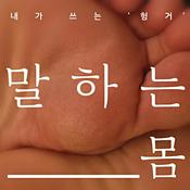 Podcast 말하는 몸 - 내가 쓰는 '헝거'