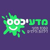 Podcast מדעיכסס - פודקאסט מדעי לילדות וילדים