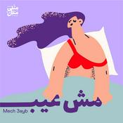 Podcast Mech 3ayb | مش عيب