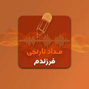 Podcast Medade Narenjie Farzandam | پادکست مداد نارنجی فرزندم