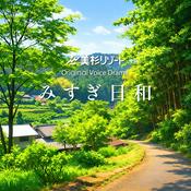 Podcast 美杉リゾートボイスドラマ「みすぎ日和」