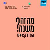 Podcast מה זה משנה?