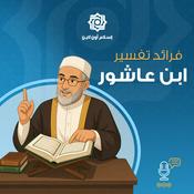 Podcast من فرائد تفسير ابن عاشور