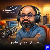 Podcast مسار ... مع علي كيتو
